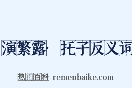 演繁露·托子反义词是什么意思的图片